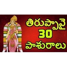  Tiruppavai in Telugu  Part 1